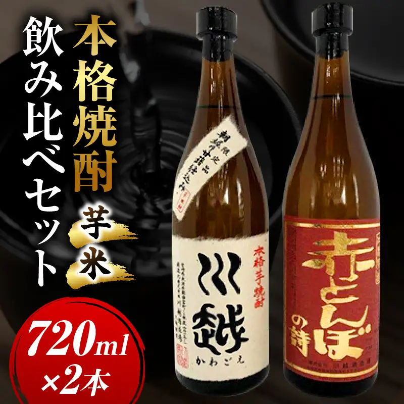 焼酎飲み比べ 芋焼酎「川越」米焼酎「赤とんぼの詩」720ml 2本セット_kn053-002