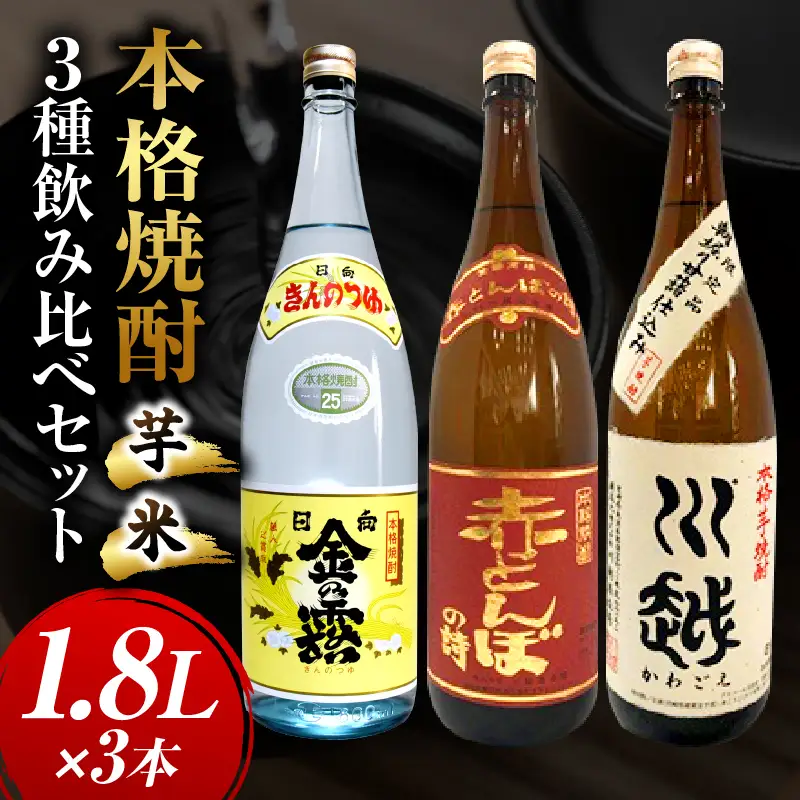 焼酎飲み比べ 芋焼酎「川越」「金の露」米焼酎「赤とんぼの詩」1.8L 3本セット_kn053-003