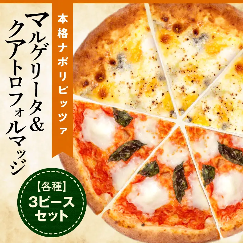マルゲリータ＆クアトロフォルマッジ（各種3ピースセット) ピザ ピッツァ マルゲリータ クアトロ チーズ 食べ比べ カット済み 冷凍ピザ お取り寄せ パーティー お祝い 記念日