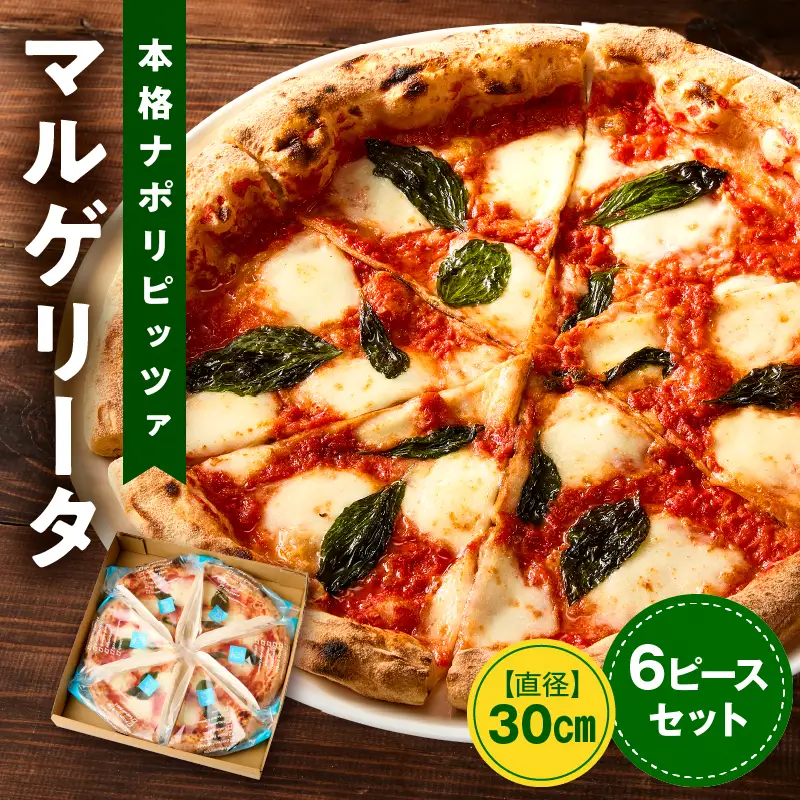 本格ナポリピッツァ！マルゲリータ（6ピース）ピザ ピッツァ マルゲリータ チーズ カット済み 冷凍ピザ お取り寄せ おかず 惣菜 パーティー お祝い 記念日_kn071-003