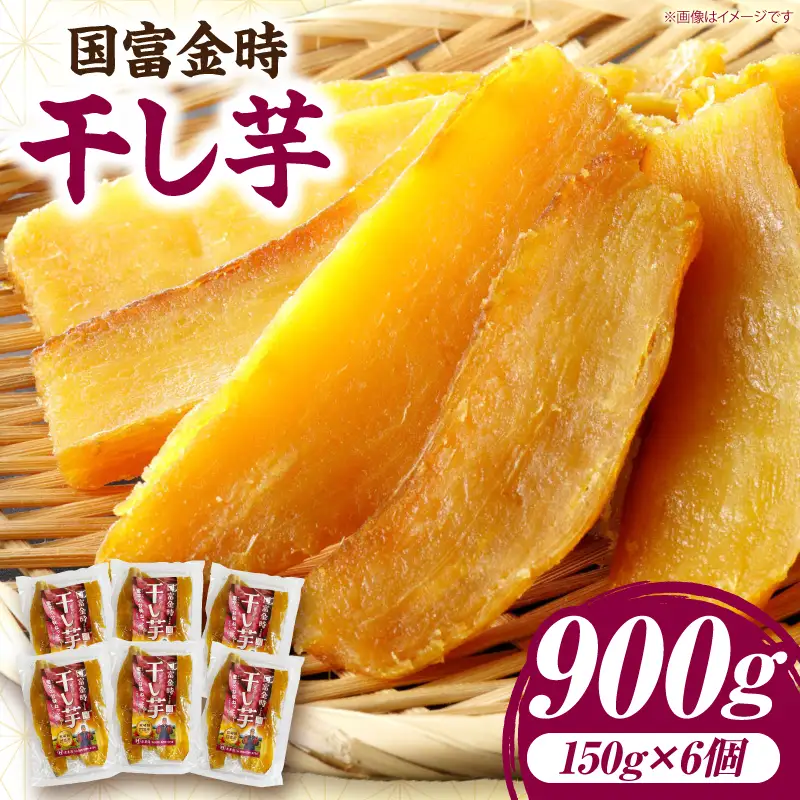 国富金時 干し芋 (150g×6) 合計900g_kn040-004