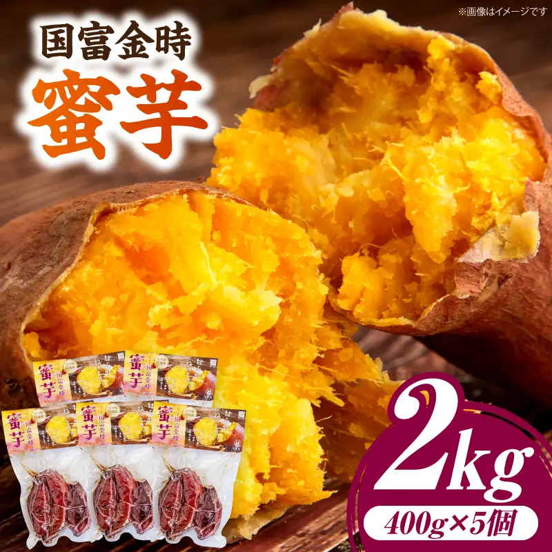 国富金時 蜜芋 (400g×5) 合計2kg_kn040-005