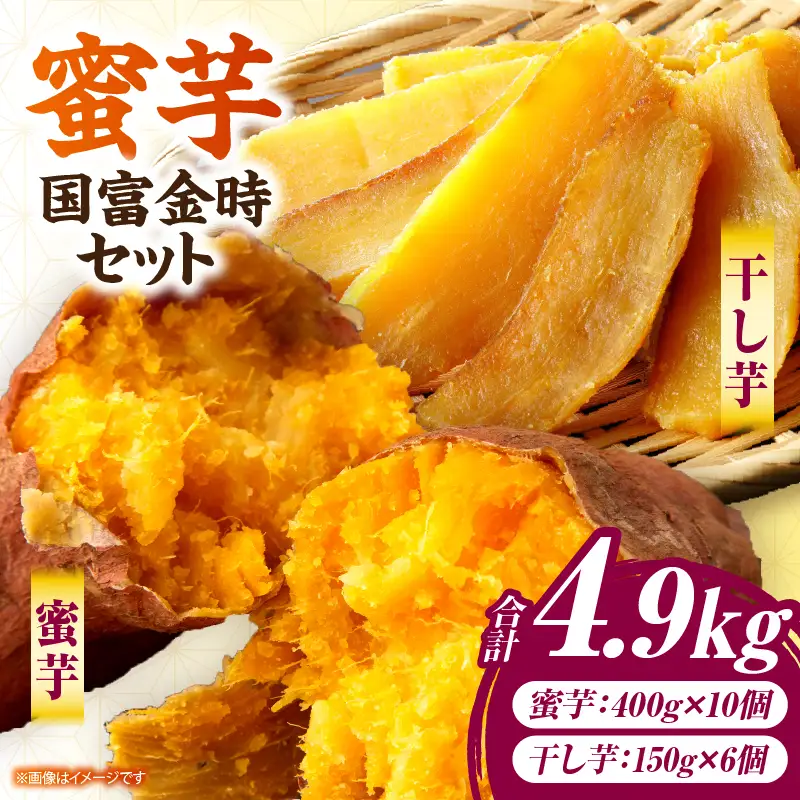 蜜芋 国富金時セット (蜜芋400g×10＋干し芋150g×6) さつまいも 焼き芋 やきいも 干し芋 ほしいも スイーツ 甘い 真空パック 蜜芋 デザート セット ご褒美 おやつ お取り寄せ 贈り物 ギフト プレゼント