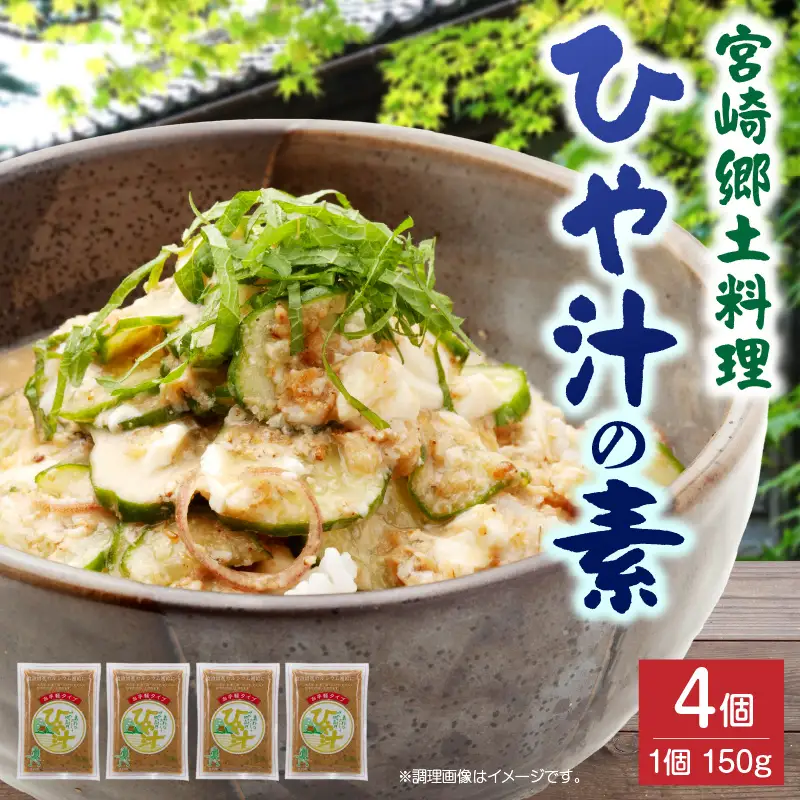 宮崎郷土料理 冷や汁 4個セット 冷や汁 冷汁 冷や汁 ご飯 郷土料理 常温保存 手軽 お取り寄せ グルメ 宮崎県 国富町
