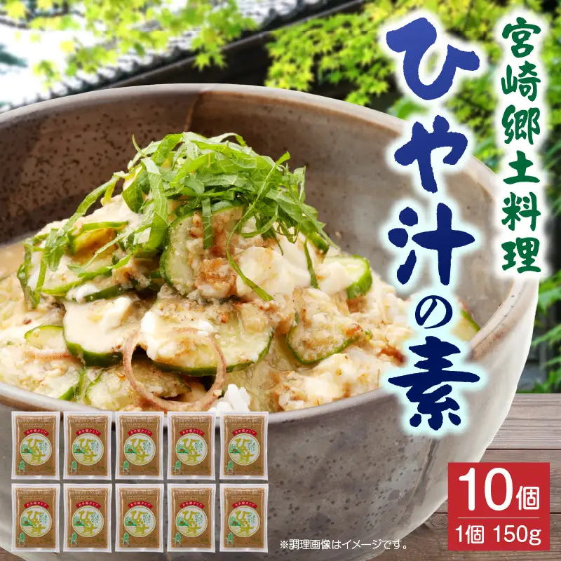 宮崎郷土料理 冷や汁 10個セット 冷や汁 冷汁 冷や汁 ご飯 郷土料理 常温保存 手軽 お取り寄せ グルメ 宮崎県 国富町