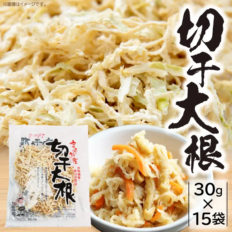 切干大根 450g（30g×15袋）_kn008-004