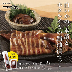 白いかの一本漬とホタルイカの醤油漬セット