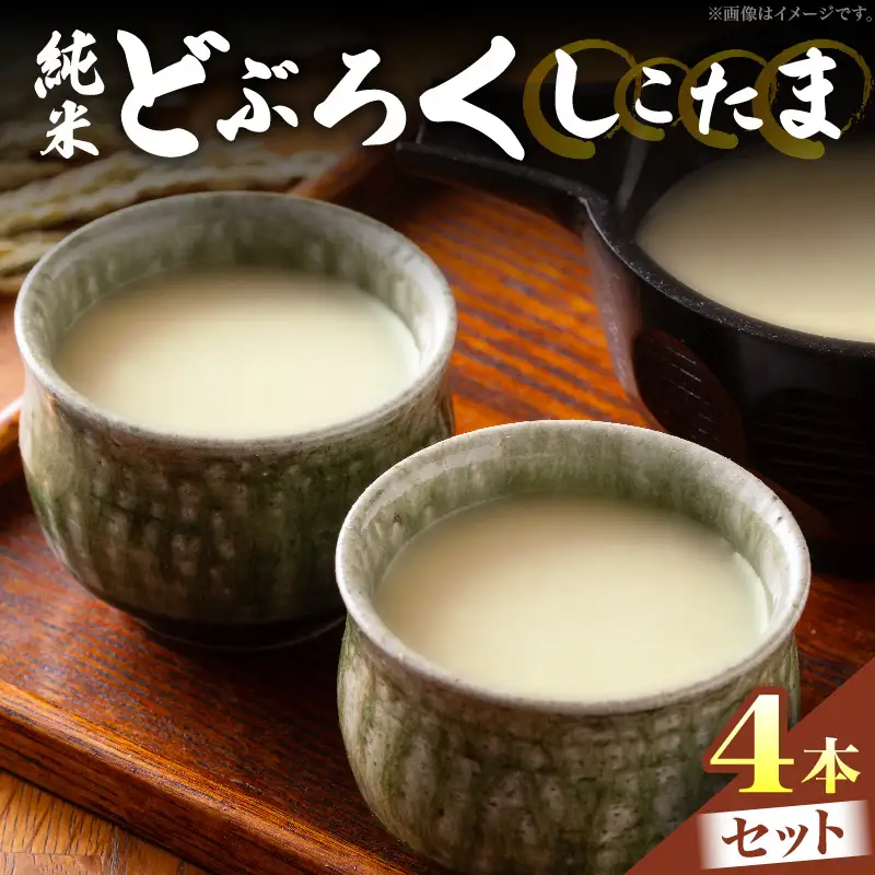 純米どぶろく しこたま4本セット_kn024-001