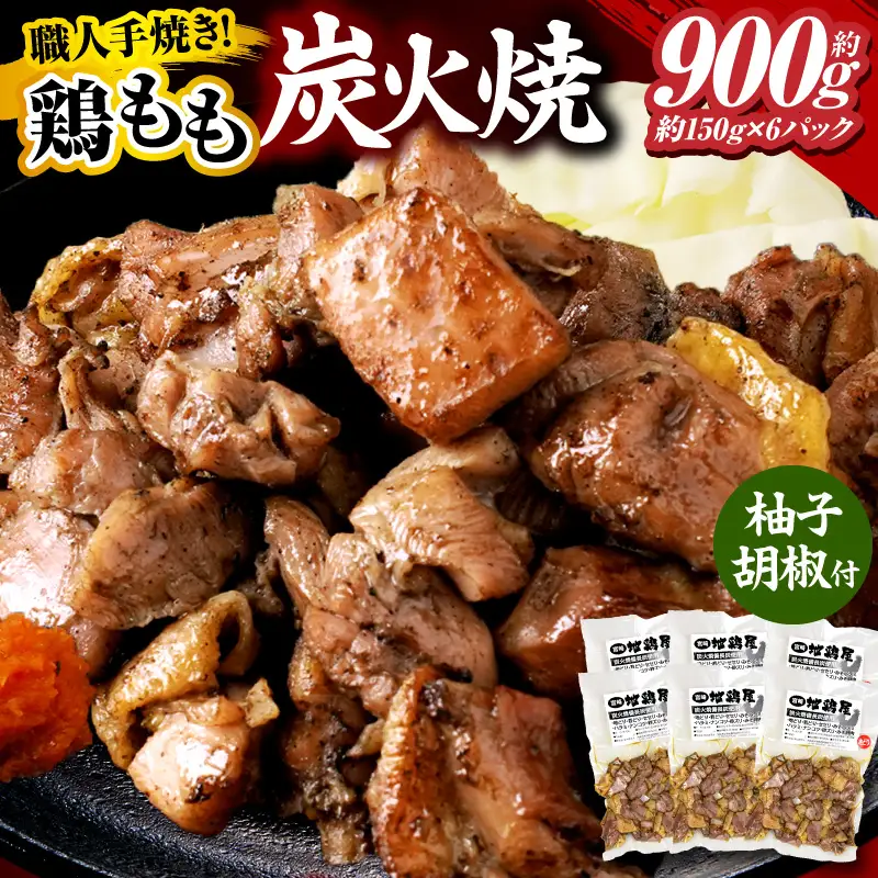 鶏もも炭火焼 約900g（約150g×6パック）_b0010_mj_x1