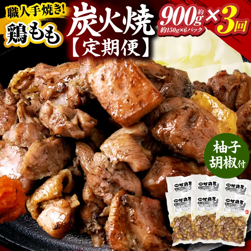 鶏もも炭火焼 約900g 3か月定期便_kn023-t006