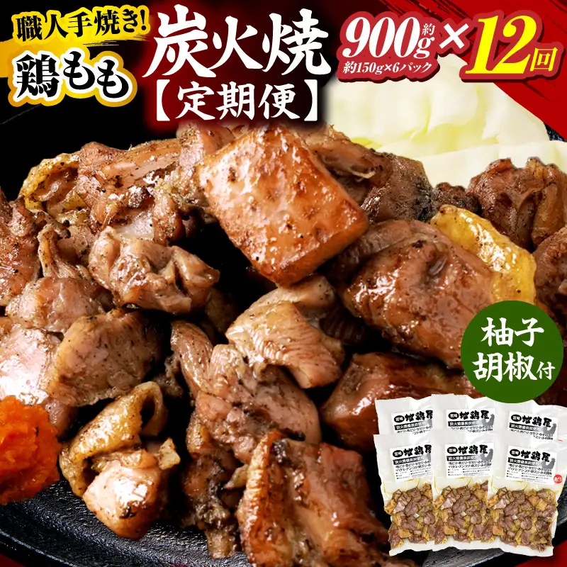 鶏もも炭火焼 約900g 12か月定期便_kn023-t008