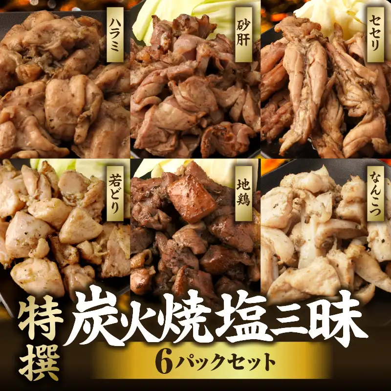 特撰 塩三昧 6パックセット 炭火焼 鶏 とり 鶏肉 焼き鳥 炭火焼き鳥 地鶏 若鶏 なんこつ ハラミ 砂肝 セセリ おつまみ おかず 惣菜 小分け パック 便利 手軽 セット グルメ 贈り物 ギフト プレゼント