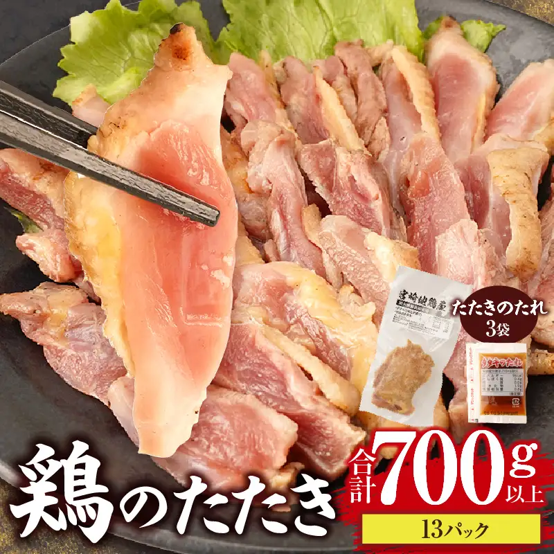 鶏のたたき 合計700g以上(13パック) 鶏のたたき たたき 鳥刺し 鶏肉 鶏 とり 惣菜 おつまみ 晩酌 パック 小分け 個包装 簡単 手軽 宮崎 名物 冷凍 お取り寄せ グルメ_kn023-003