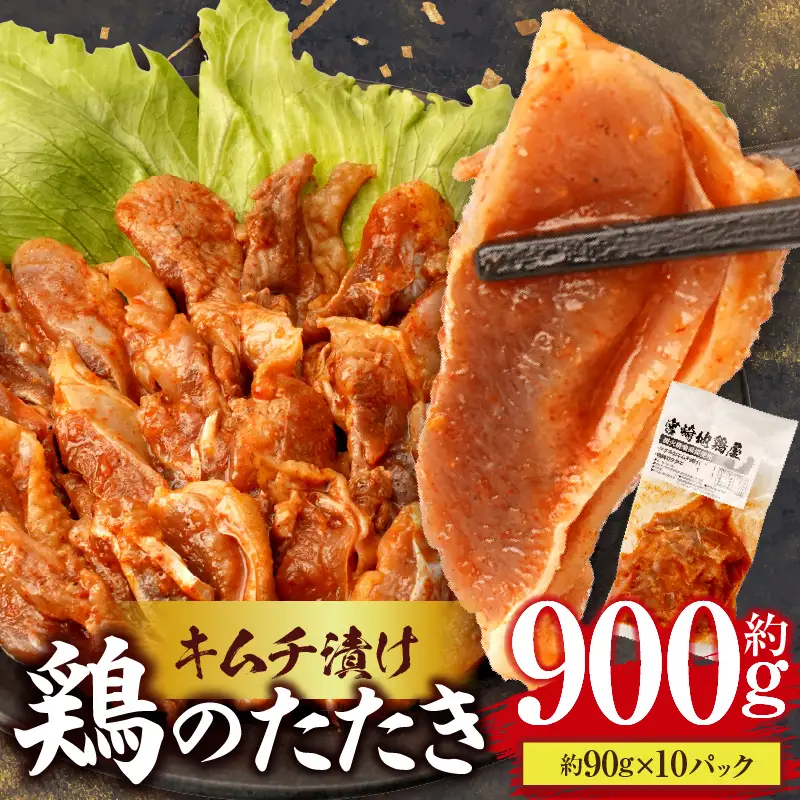 鶏のたたき キムチ漬け約900g(90g×10パック) 鶏のたたき たたき 鳥刺し 鶏肉 鶏 とり ピリ辛 キムチ 惣菜 おつまみ 晩酌 パック 小分け 個包装 簡単 手軽 宮崎 名物 冷凍 お取り寄せ グルメ_kn023-004