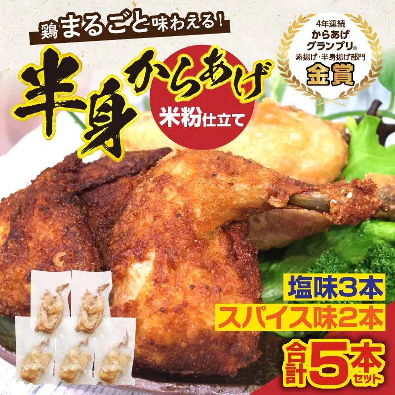 半身からあげ5本セット(塩味×3本 スパイス味×2本) 半身からあげ からあげ 唐揚げ 塩 しお スパイス 鶏肉 鶏 とり とりにく おつまみ おかず 晩ご飯 惣菜 国産 金賞 ジューシー 冷凍 冷凍食品