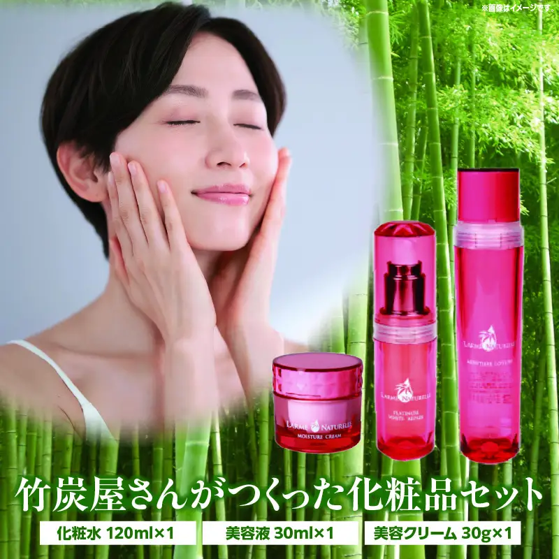 竹炭屋さんがつくった化粧品セット(化粧水×1 美容液×1 美容クリーム×1) 竹酢液 化粧水 美容液 美容クリーム 化粧品 スキンケア ホームケア 乾燥肌 肌トラブル デリケート肌 天然素材 保湿 セット 贈り物 ギフト プレゼント