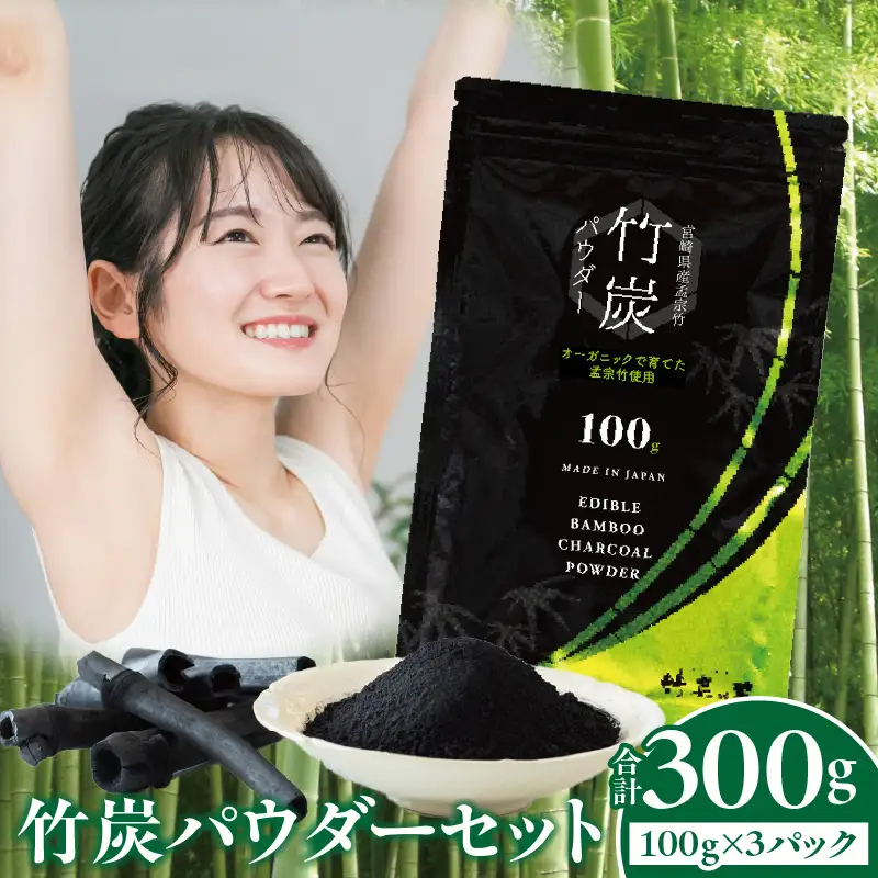 竹炭パウダーセット 100g×3 竹炭 竹 炭 竹炭パウダー 料理 お菓子作り 使いやすい 食品 食用 消臭 ミネラル 無添加 腸活 美容 健康 国産 セット 贈り物 ギフト プレゼント