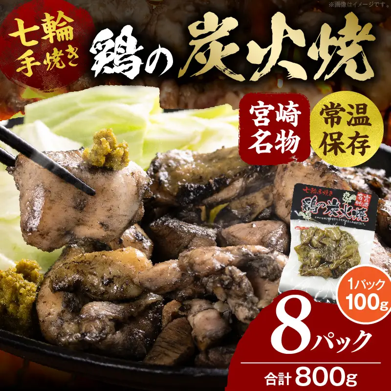 鶏の炭火焼（100g×8パックセット） 炭火焼 鶏 とり 鶏肉 焼き鳥 炭火焼き鳥 国産 おつまみ おかず 惣菜 常温保存 非常食 キャンプ 小分け パック 簡単調理 便利 手軽 時短 レンジ調理_kn029-005