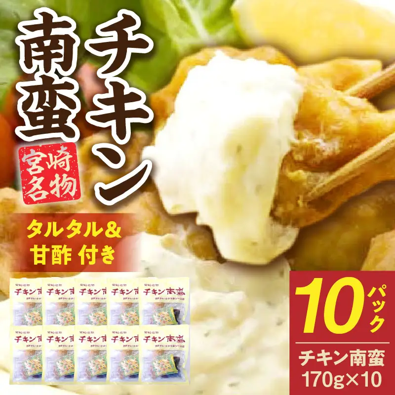 宮崎名物 チキン南蛮（10パックセット）タルタル・甘酢付 チキン南蛮 鶏肉 鶏 とり むね肉 ムネ肉 郷土料理 おかず 晩ご飯 惣菜 国産 冷凍 冷凍食品 小分け パック タルタルソース 甘酢 簡単調理 簡単 手軽 レンジ調理_kn029-002-10