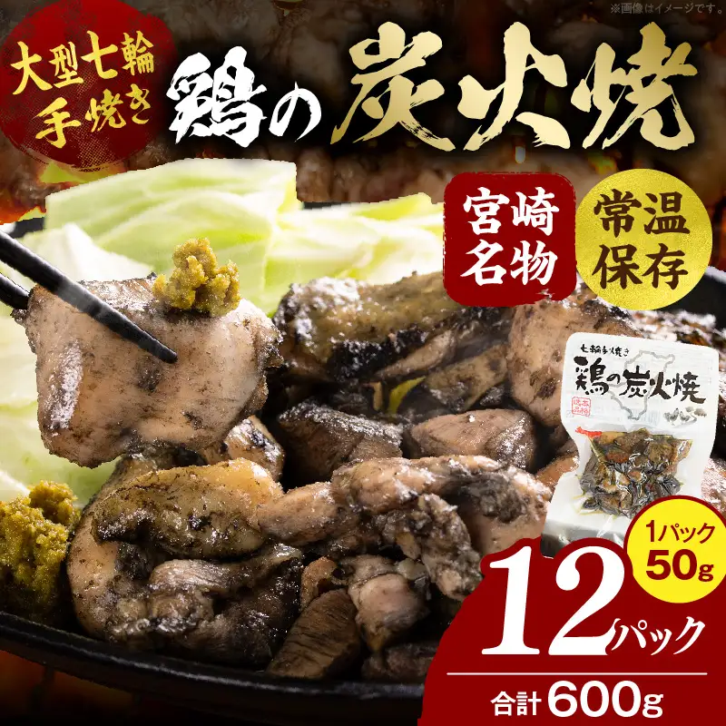 大型七輪手焼 鶏の炭火焼（50g×12パックセット） 炭火焼 鶏 とり 鶏肉 焼き鳥 炭火焼き鳥 国産 おつまみ おかず 惣菜 常温保存 非常食 キャンプ 小分け パック 簡単調理 便利 手軽 時短 レンジ調理_kn029-010-12