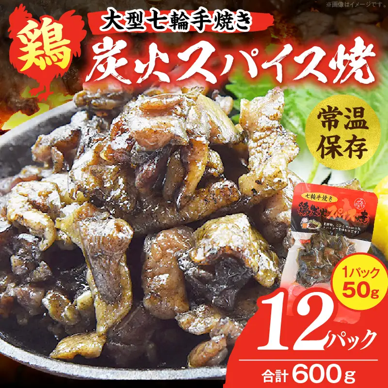 大型七輪手焼 鶏炭火スパイス焼(50g×12パック) 炭火焼 鶏 とり 焼き鳥 炭火焼き鳥 鶏肉 親鳥 もも むね スパイス 国産 おつまみ おかず 惣菜 常温保存 非常食 キャンプ 小分け パック 簡単調理 便利 手軽 時短 レンジ調理
