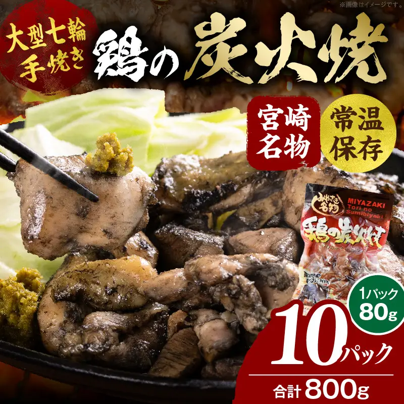 大型七輪手焼 鶏の炭火焼 (80g×10パックセット) 炭火焼 鶏 とり 鶏肉 焼き鳥 炭火焼き鳥 国産 おつまみ おかず 惣菜 常温保存 非常食 キャンプ 小分け パック 簡単調理 便利 手軽 時短 レンジ調理_kn029-011-10