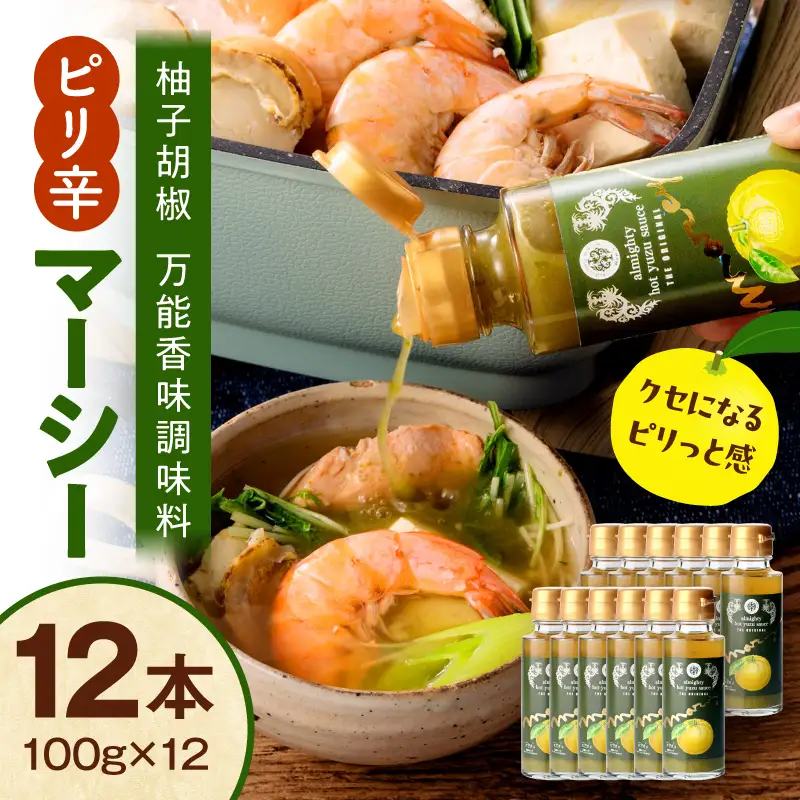マーシー（ゆずホットソース）12本セット ゆず 柚子 柚子胡椒 ゆずこしょう 酢 和食 洋食 中華 調味料 料理 ソース ホットソース 唐辛子 辛い ピリ辛 贈り物 ギフト プレゼント