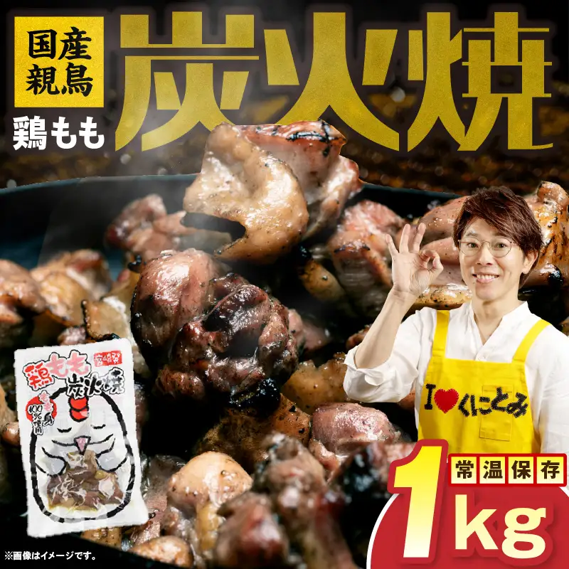 国産親鳥 鶏もも炭火焼 1kg（50g×20パック）鶏 肉 鶏肉 鶏もも 国産 親鳥 炭火焼 無添加
