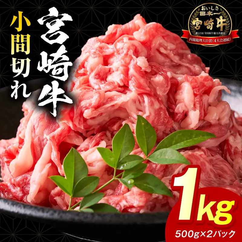 宮崎牛小間切れ 1kg_kn056-006