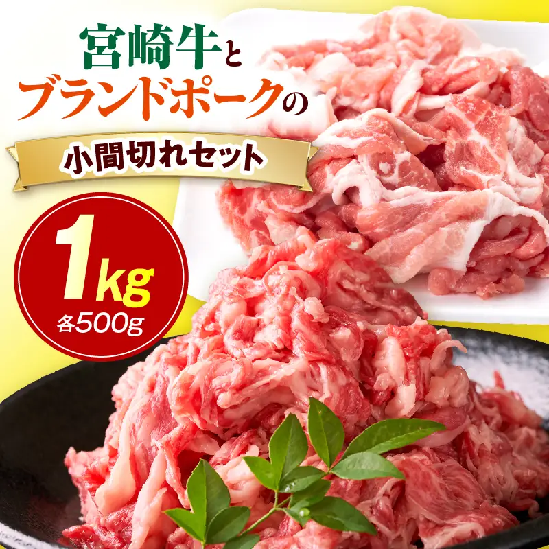 宮崎牛とブランドポークの小間切れセット 1kg_kn056-007
