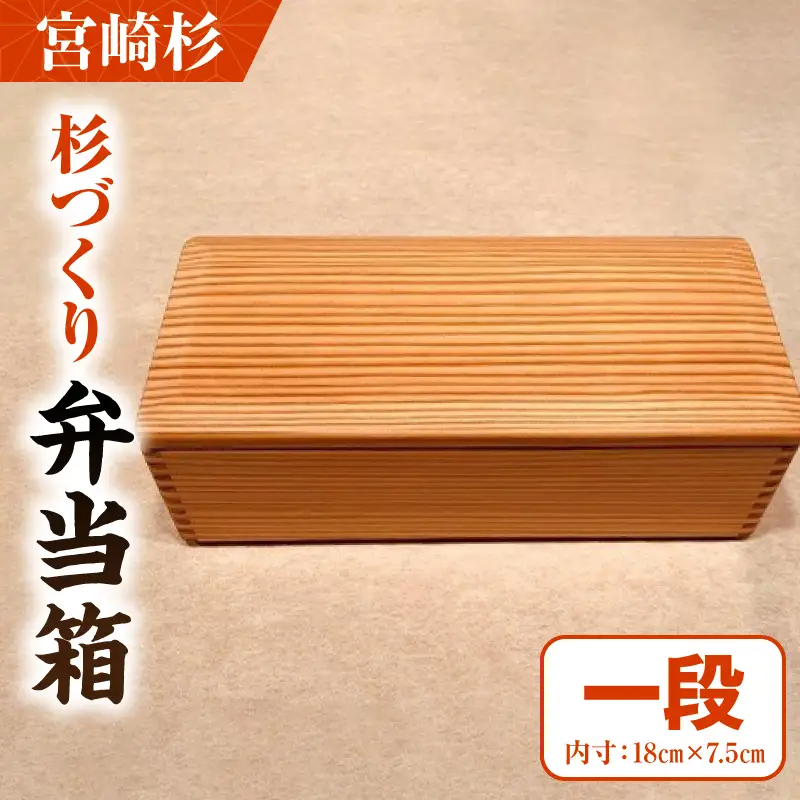 【F】杉づくり弁当箱 一段(18cm×7.5cm) _kn016-005