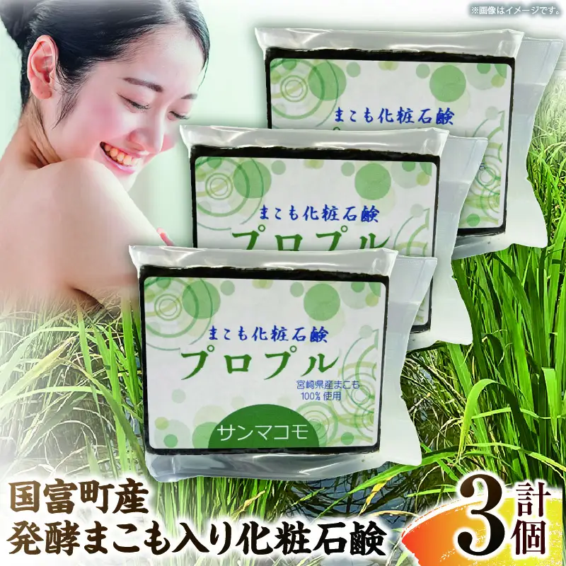 国富町産発酵まこも入り化粧石鹸 3個（90g×3個） 石鹸 化粧 化粧品 肌に優しい 乳幼児 真菰 まこも 美容 健康 贈答用 贈答品 プレゼント _kn006-003-02