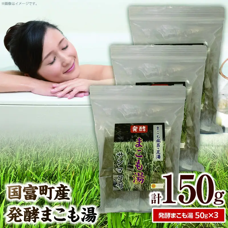 国富町産発酵まこも湯50g　3個セット_b0116_sm