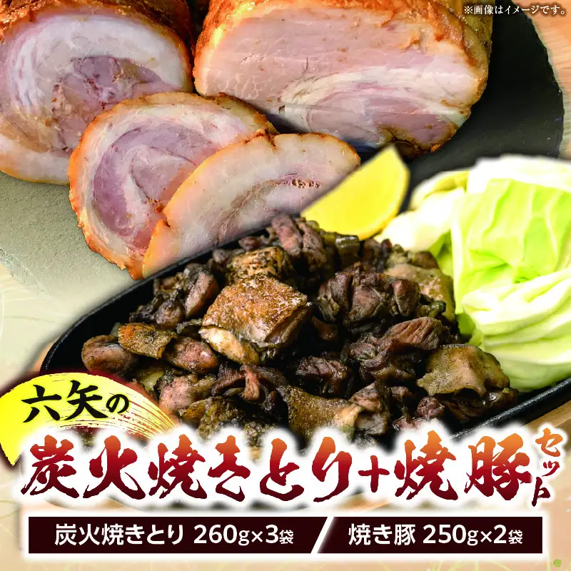 六矢の炭火焼きとり(260g×3袋)＋焼豚(250g×2袋)セット 焼きとり 炭火焼 鶏 とり 鶏肉 焼き鳥 小分け 真空パック 地鶏 もも もも肉 モモ肉 おつまみ 晩酌 おかず 惣菜 冷凍 焼き豚 焼豚 豚肉 肉 晩ご飯 お弁当 たれ 簡単 手軽 宮崎