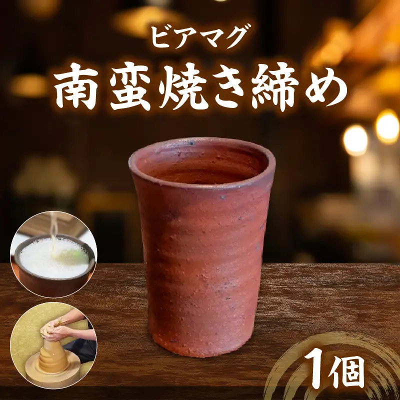 ビアマグ南蛮焼き締め_kn039-001