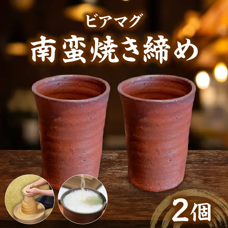 ビアマグ南蛮焼き締めペアセット_kn039-002