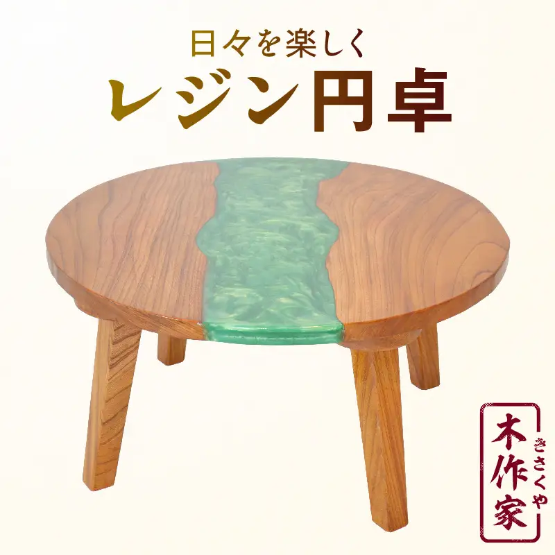 レジン円卓_kn022-008
