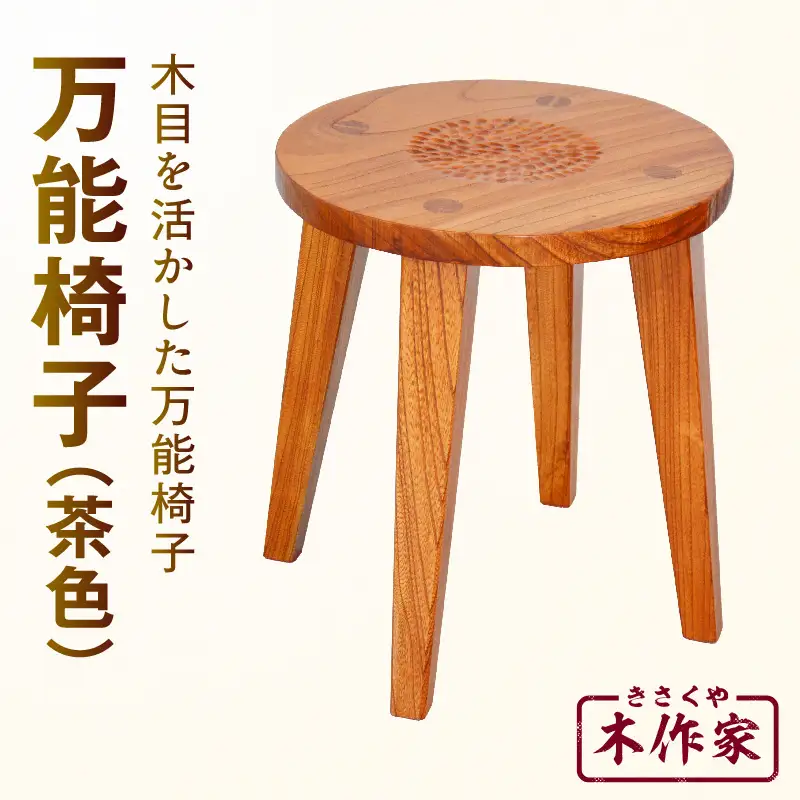 万能椅子（茶色）_kn022-002