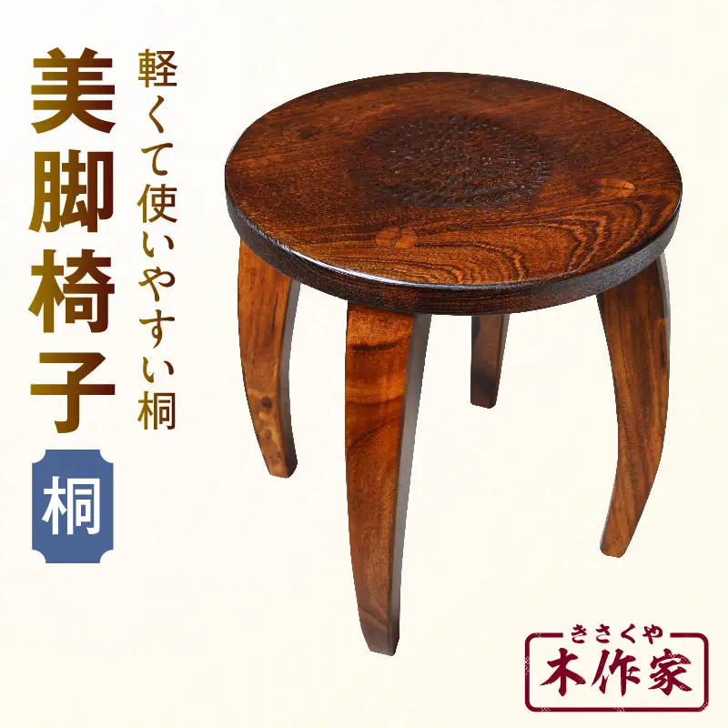 美脚椅子（桐）_kn022-004