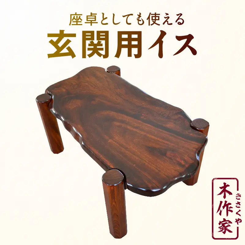 座卓としても使える 玄関用イス_kn022-009