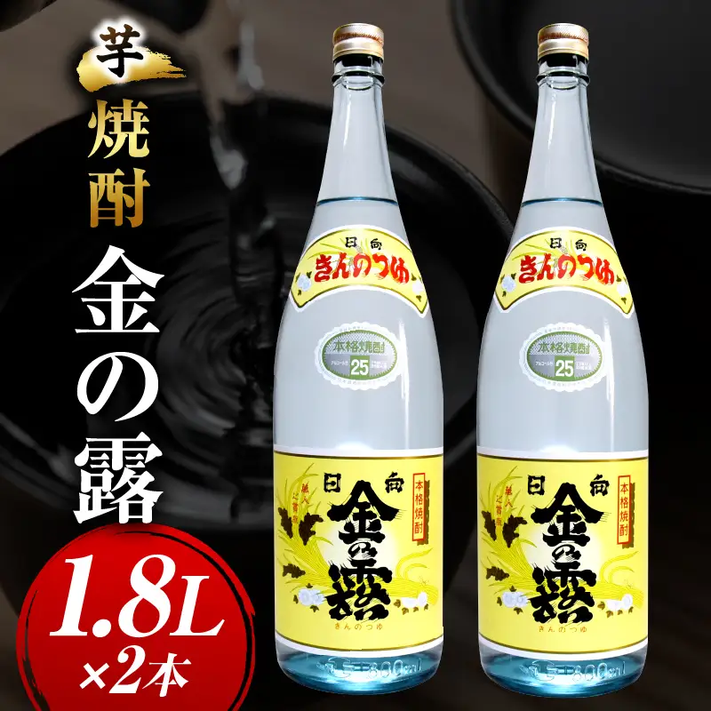 川越酒造場　芋焼酎「金の露」1.8L×2本_kn053-006