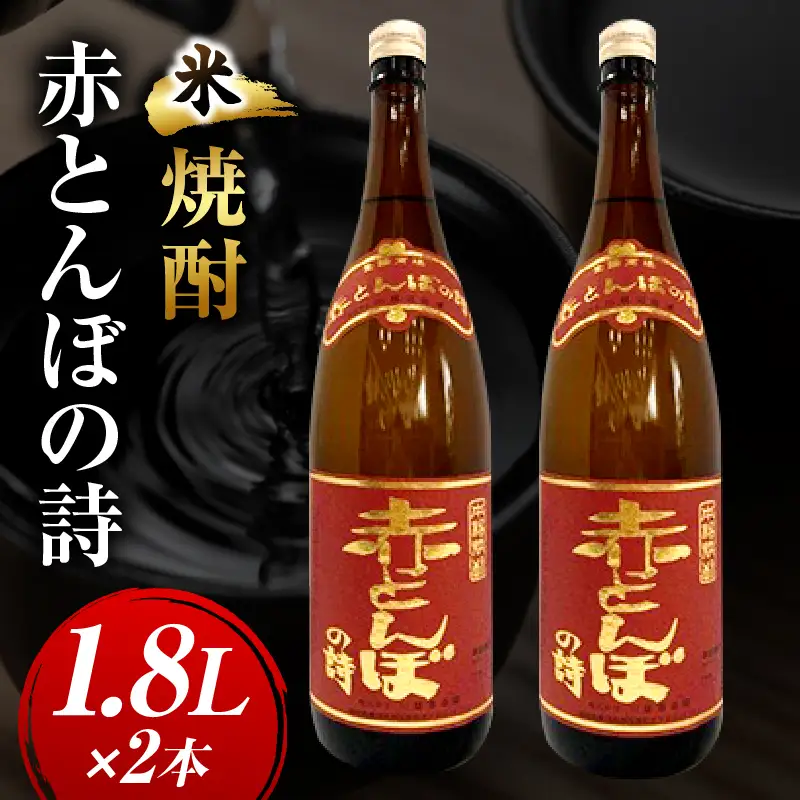 川越酒造場　米焼酎「赤とんぼの詩」1.8L×2本_kn053-008