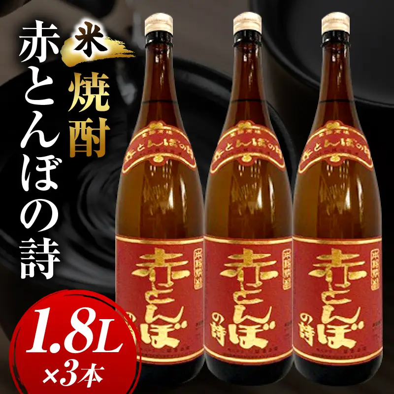 川越酒造場　米焼酎「赤とんぼの詩」1.8L×3本_kn053-009