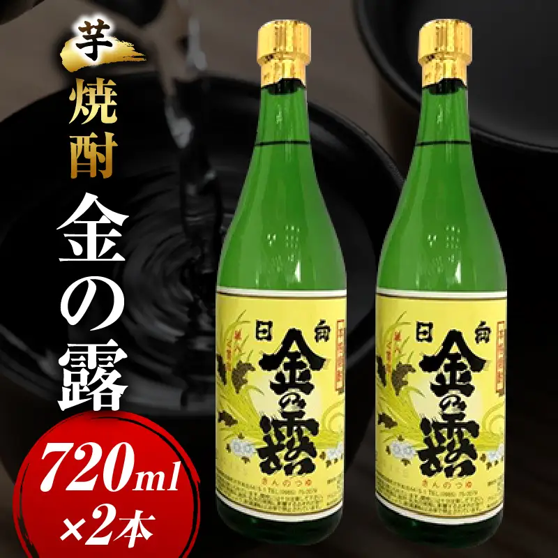 川越酒造場　芋焼酎「金の露」720ml×2本_kn053-010