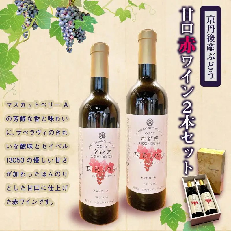 赤ワイン甘口 720ml×2本 | コンクール受賞 天橋立ワイン