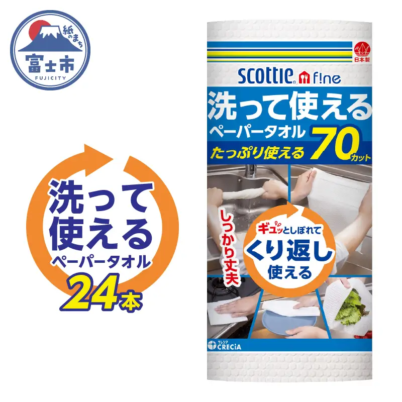 ペーパータオル スコッティファイン 24本 洗って使えるキッチンタオル ペーパー[sf030-002]
