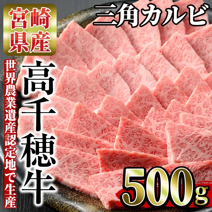 高千穂牛 三角カルビ(500g)【MT012】【JAみやざき 高千穂牛ミートセンター】