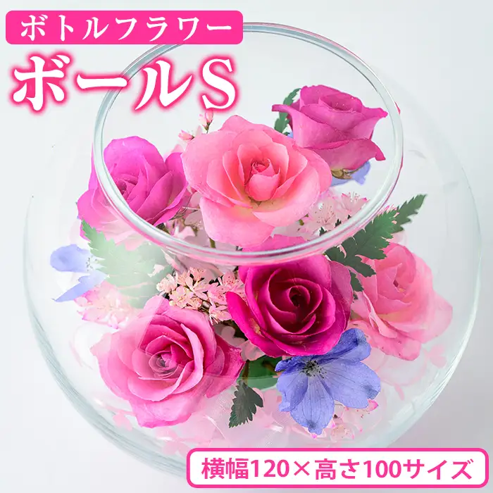 ボトルフラワー ボール(S)【AT002】【ボトルフラワーatelier4-flowers】