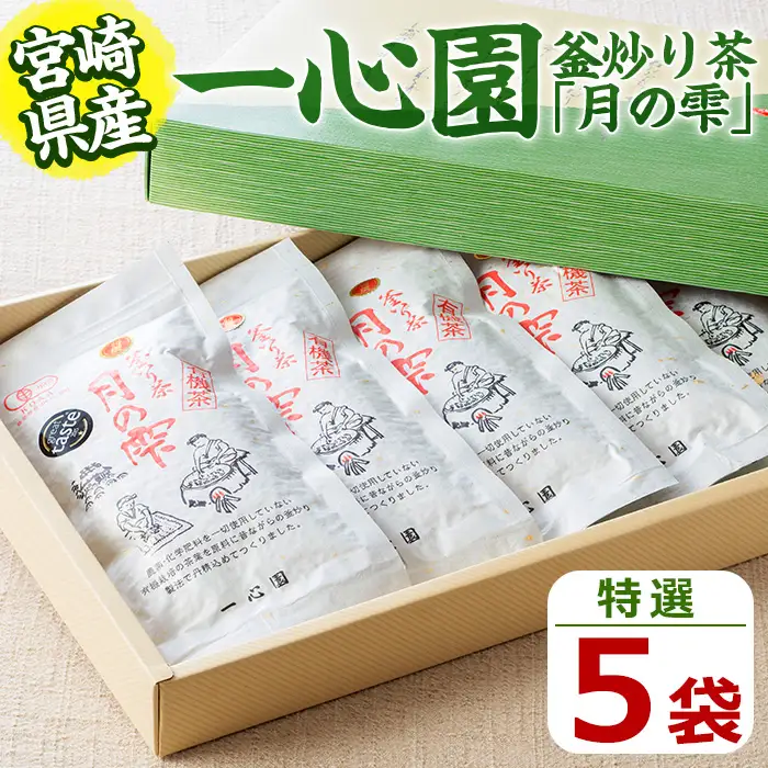 一心園の釜炒り茶 月の雫 特選(5袋) お茶 緑茶 茶 茶葉 釜炒り茶 有機栽培 オーガニック 有機JAS認証【IS002】【一心園】