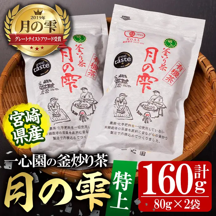 有機茶葉 一心園の釜炒り茶 月の雫 特上(計160g・80g×2袋)お茶 緑茶 茶 茶葉 釜炒り茶 有機栽培 オーガニック 有機JAS認証【IS004】【一心園】